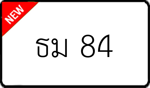 ธม 84